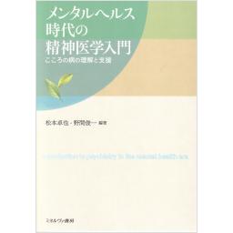 メンタルヘルス時代の精神医学入門