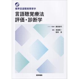 標準言語聴覚障害学　言語聴覚療法　評価・診断学