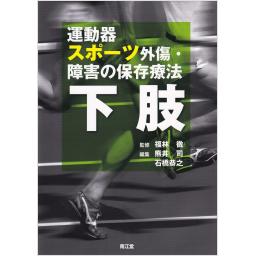 運動器スポーツ外傷・障害の保存療法　下肢