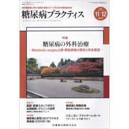 糖尿病プラクティス　37/6　2020年11・12月号