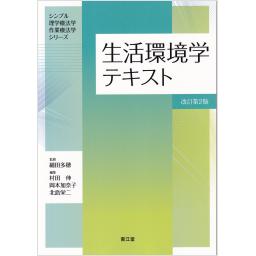 生活環境学テキスト　改訂第2版