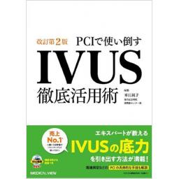 PCIで使い倒す　IVUS徹底活用術　改訂第2版