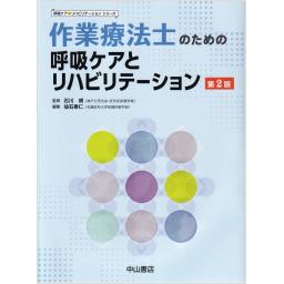 作業療法士のための呼吸ケアとリハビリテーション　第2版