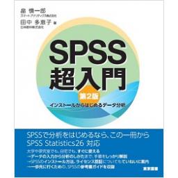 SPSS超入門　第2版