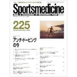 月刊スポーツメディスン　No.225　2020年11月号