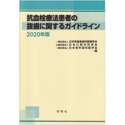 抗血栓療法患者の抜歯に関するガイドライン　2020年版