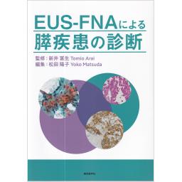 EUS-FNAによる膵疾患の診断
