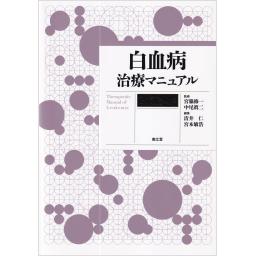 白血病治療マニュアル　改訂第4版