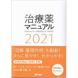 治療薬マニュアル　2021