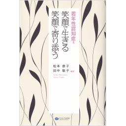 若年性認知症を笑顔で生きる笑顔で寄り添う