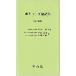 ポケット医薬品集　2021年版