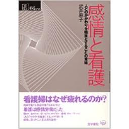 感情と看護