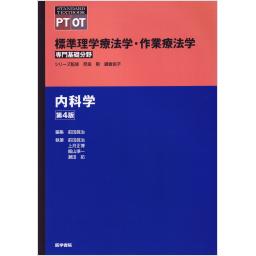 標準理学療法学・作業療法学　専門基礎分野　内科学　第4版