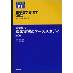 標準理学療法学　専門分野　理学療法　臨床実習とケーススタディ　第3版