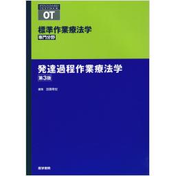 標準作業療法学　専門分野　発達過程作業療法学　第3版