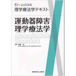 Crosslink　理学療法学テキスト　運動器障害理学療法学