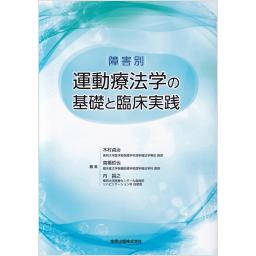 障害別　運動療法学の基礎と臨床実践