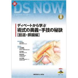 新DS NOW　No.8　ディベートから学ぶ術式の奥義・手技の秘訣［胆道・膵臓編］
