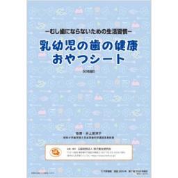 乳幼児の歯の健康おやつシート　第7版
