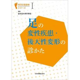 明日の足診療シリーズI　足の変性疾患・後天性変形の診かた