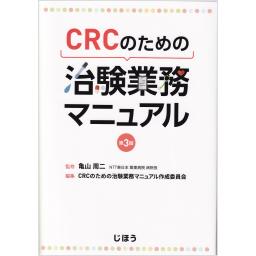 CRCのための治験業務マニュアル　第3版