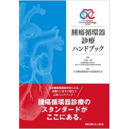 腫瘍循環器診療ハンドブック