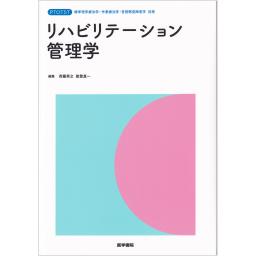 リハビリテーション管理学