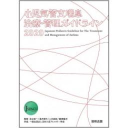 小児気管支喘息治療・管理ガイドライン2020