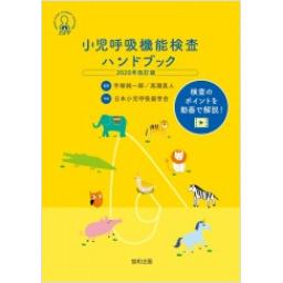 小児呼吸機能検査ハンドブック　2020年改訂版