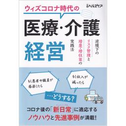 ウィズコロナ時代の医療・介護経営