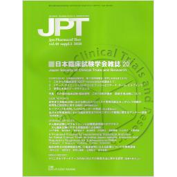 薬理と治療　Vol.48　suppl.2　2020年　日本臨床試験学会雑誌(20)