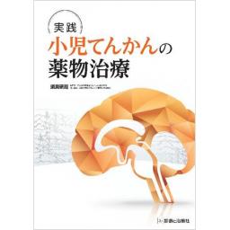 実践　小児てんかんの薬物治療