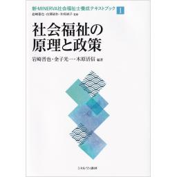 新・MINERVA社会福祉士養成テキストブック　1　社会福祉の原理と政策