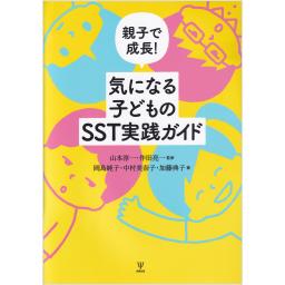 親子で成長！　気になる子どものSST実践ガイド