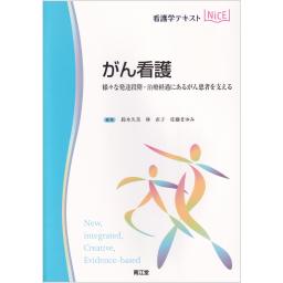 がん看護