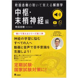 町田志樹の聴いて覚える解剖学　中枢・末梢神経編