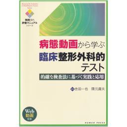 病態動画から学ぶ臨床整形外科的テスト