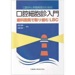 口腔細胞診入門　歯科医院で取り組むLBC