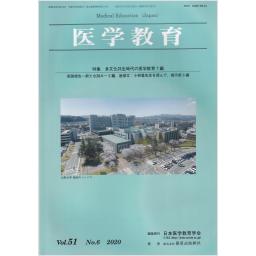 医学教育　51/6　2020年