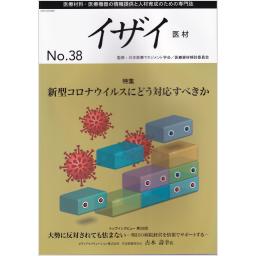 イザイ　No.38　2020年