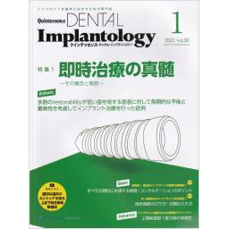 Quintessence DENTAL Implantology　28/1　2021年