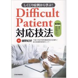 しくじり症例から学ぶ！　Difficult Patient対応技法【電子版付】