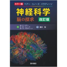 カラー版　ベアー　コノーズ　パラディーソ　神経科学　脳の探求　改訂版