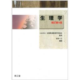 生理学　改訂第4版