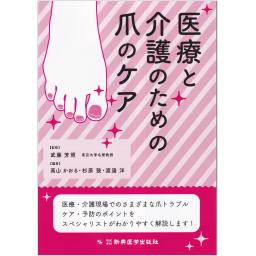 医療と介護のための爪のケア