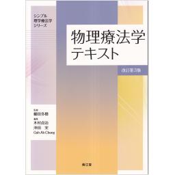 物理療法学テキスト　改訂第3版