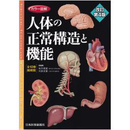 カラー図解　人体の正常構造と機能【全10巻縮刷版】　改訂第4版