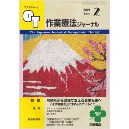 作業療法ジャーナル　55/2　2021年2月号
