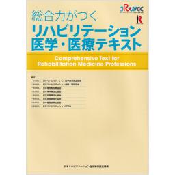 総合力がつくリハビリテーション医学・医療テキスト