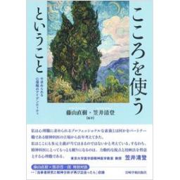 こころを使うということ